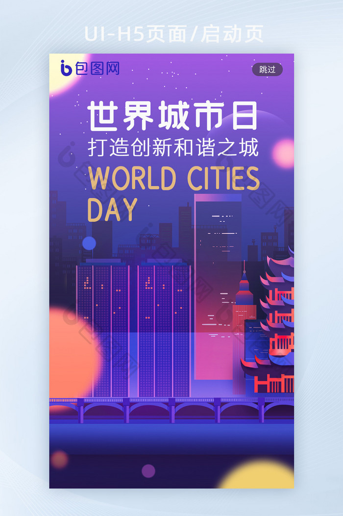 绚丽夜景灯光世界城市日H5启动页闪屏页