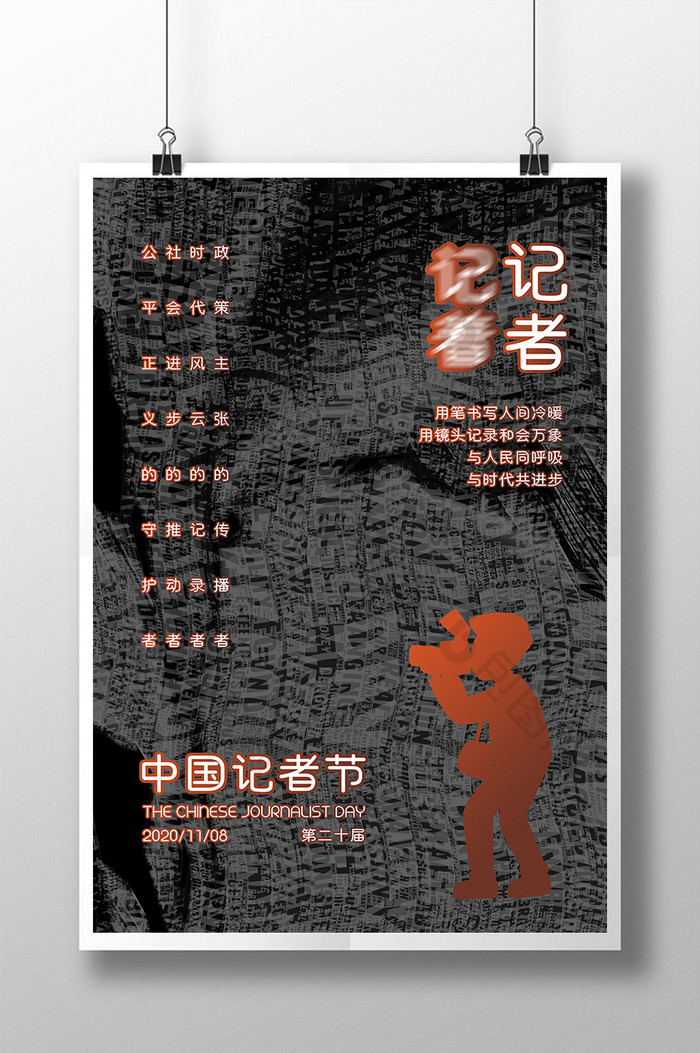 黑色简约中国记者节创意海报