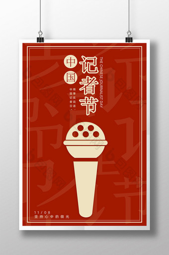 红色简约中国记者节创意海报图片