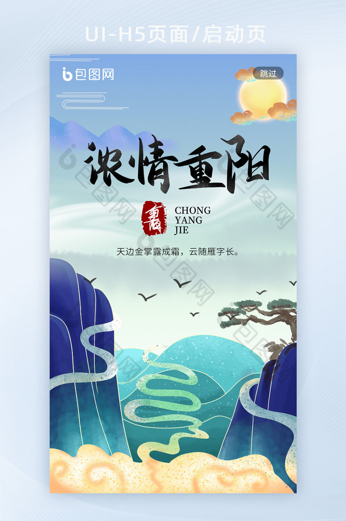 蓝色中国风山水重阳节H5启动页闪屏页图片图片