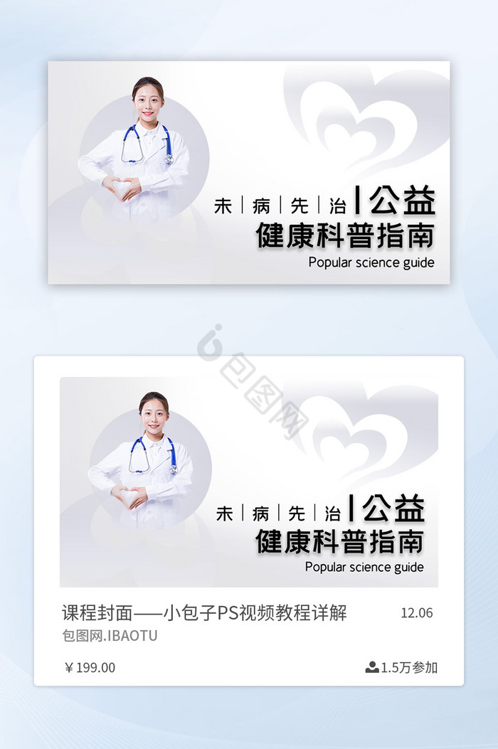 健康课程线上封面医生简介介绍白色爱心人物图片