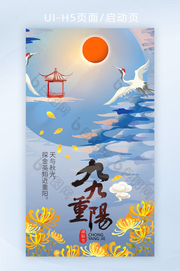 晴空仙鹤太阳九九重阳节菊花H5闪屏启动页