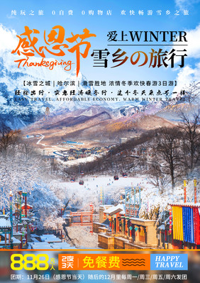 感恩节雪乡雪山旅行观光宣传海报