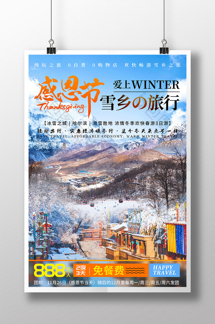感恩节雪乡雪山旅行观光宣传海报