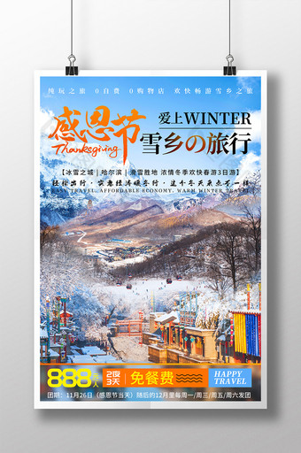 感恩节雪乡雪山旅行观光宣传海报图片