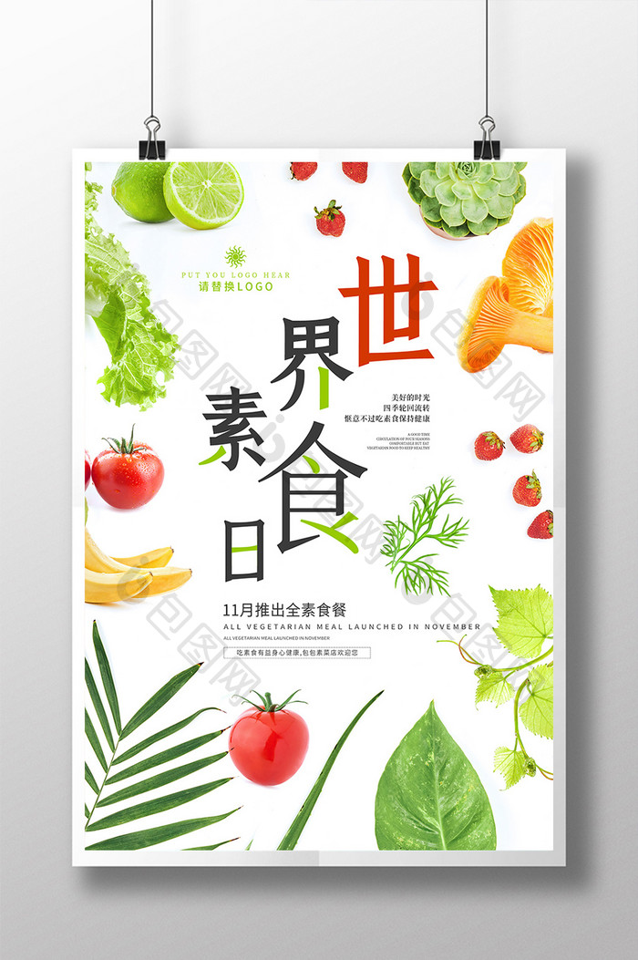 简洁清新世界素食日水果蔬菜宣传海报