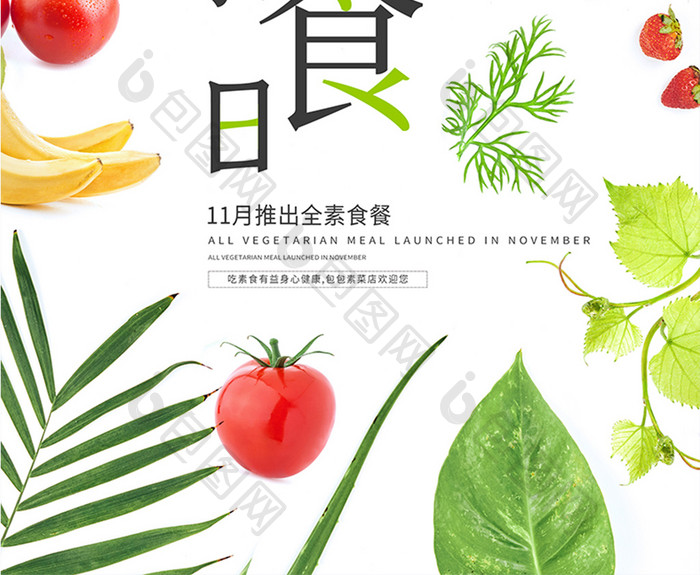 简洁清新世界素食日水果蔬菜宣传海报