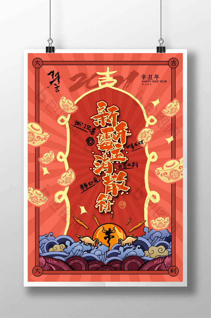 手绘中国风新年霉运消散符海报