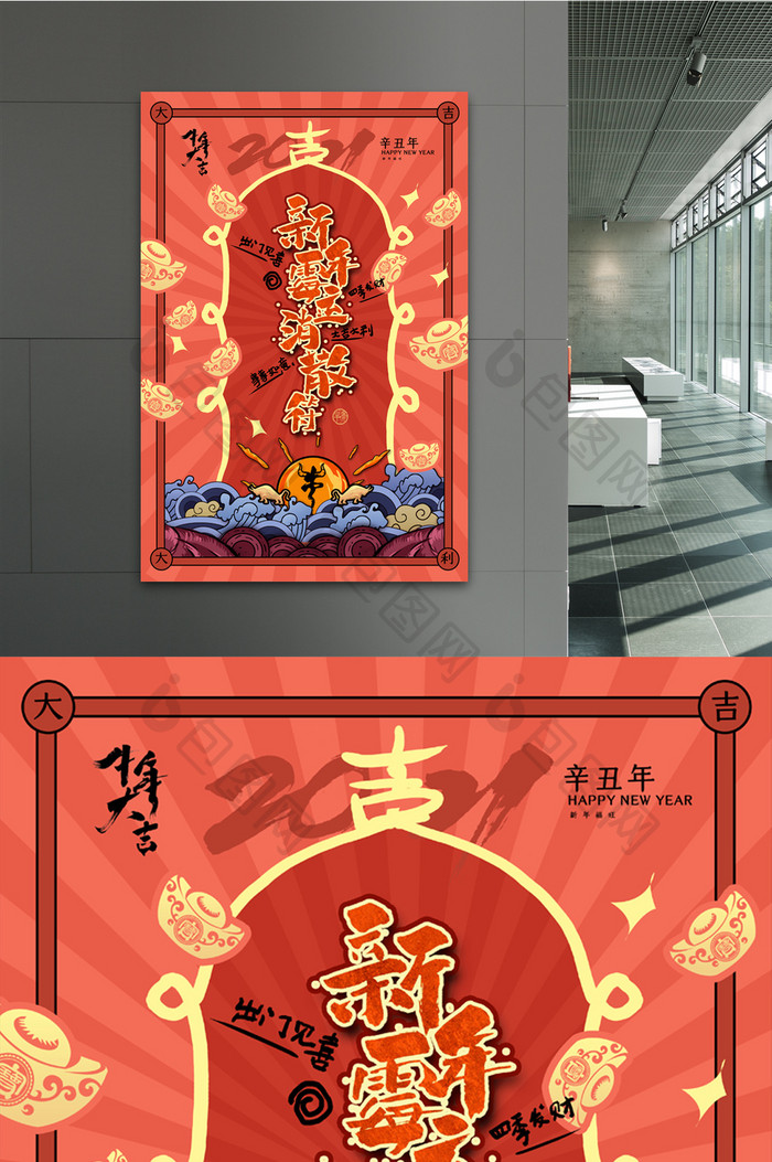 手绘中国风新年霉运消散符海报