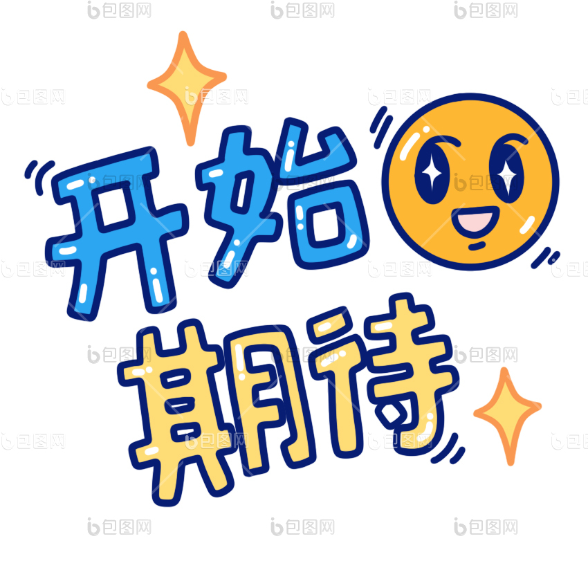 开始图片-开始素材免费下载-包图网