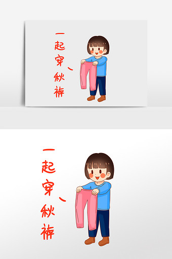 卡通深秋可爱女孩穿秋裤
