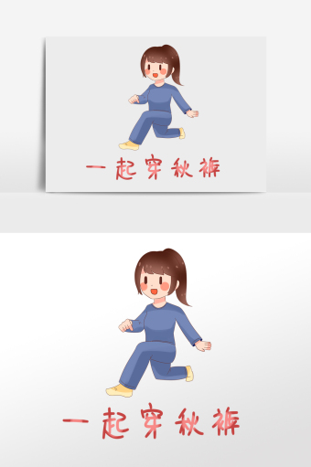 卡通深秋一起穿秋裤