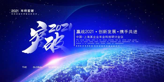 突破2021企业年会展板图片