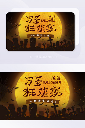 万圣节狂欢banner