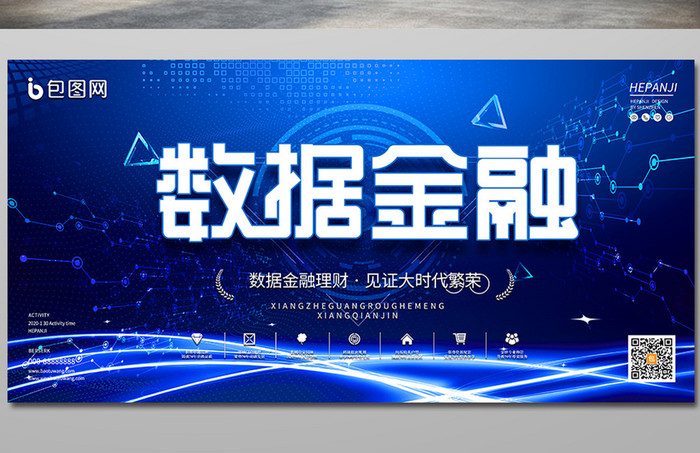 蓝色时尚大气科技数据金融投资理财金融展板