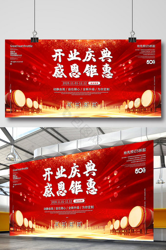 红色喜庆开业庆典感恩钜惠活动促销展板图片