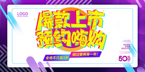 爆款上市扫码豪礼活动折扣紫色电商促销展板