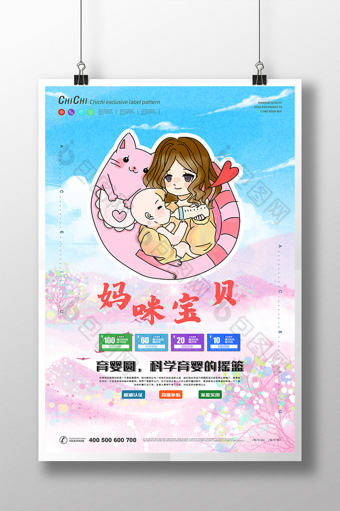 粉色小清新漫画风妈咪宝贝母婴用品创意海报