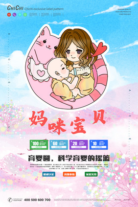 粉色小清新漫画风妈咪宝贝母婴用品创意海报