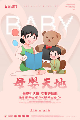 简约卡通母婴天地玩具母婴用品创意海报