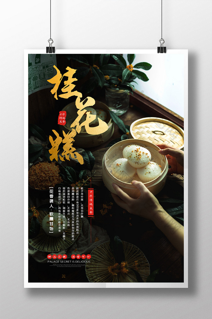 简约质感中华传统美食桂花糕中式糕点海报
