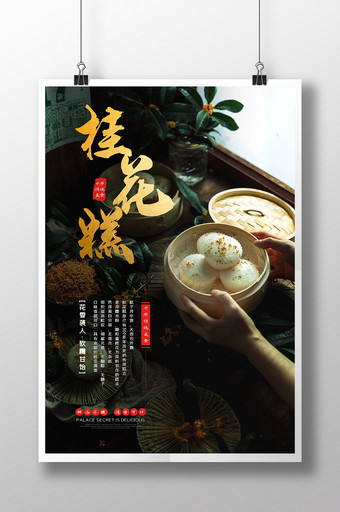 简约质感中华传统美食桂花糕中式糕点海报图片