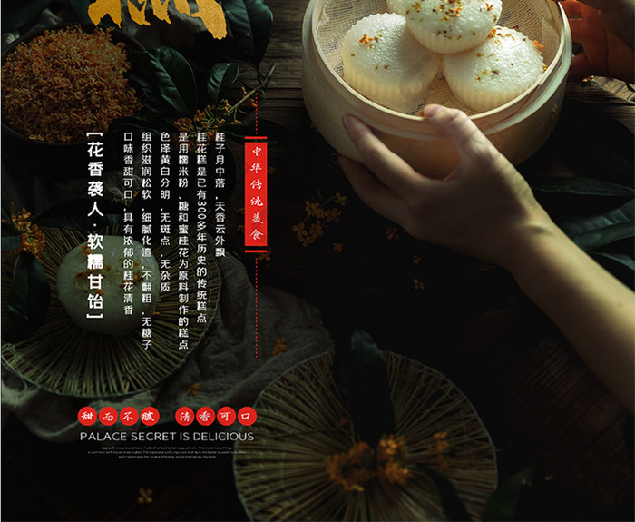 简约质感中华传统美食桂花糕中式糕点海报