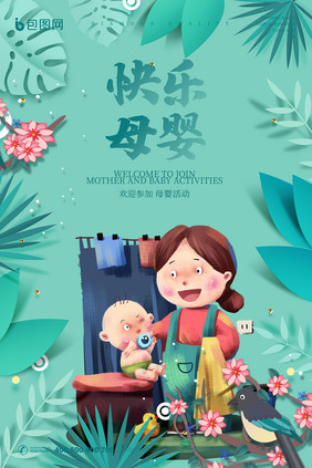 绿色小清新剪纸风快乐母婴用品创意海报