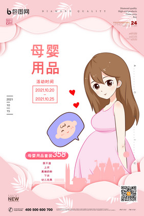 粉色唯美孕妇妈妈母婴用品创意海报