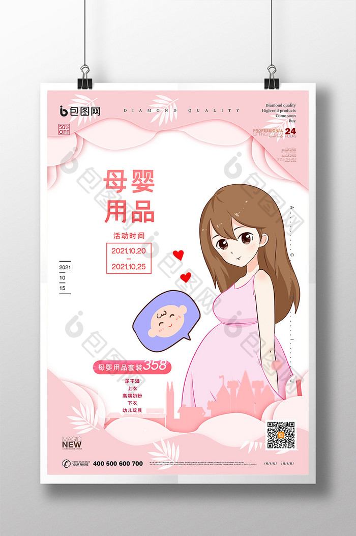 粉色唯美孕妇妈妈母婴用品创意海报