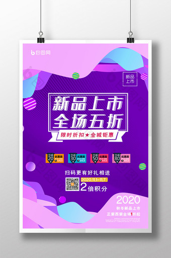 紫色立体新品上市全场五折促销折扣活动海报图片