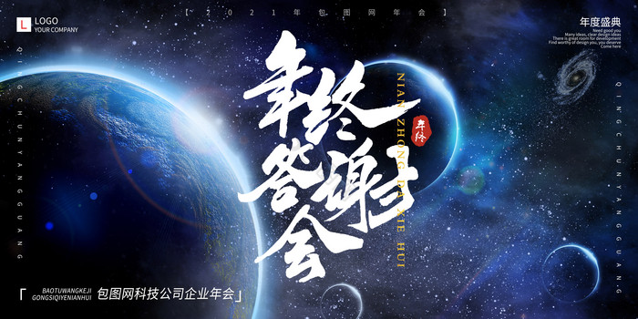 科技星球宇宙未来感企业年会展板图片