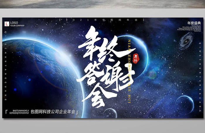 蓝色科技星球宇宙未来感企业年会展板