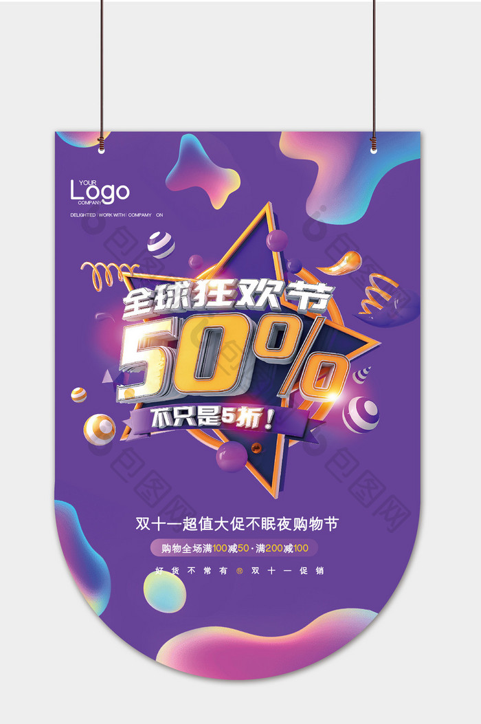 时尚双十一全球狂欢节促销50%吊旗模板