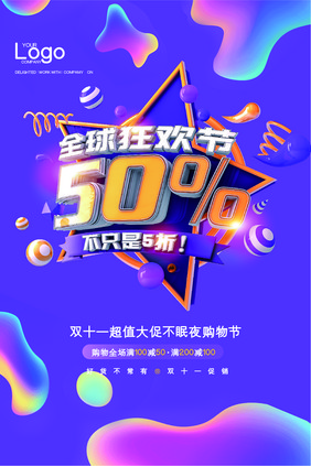 时尚双十一全球狂欢节促销50%吊旗模板