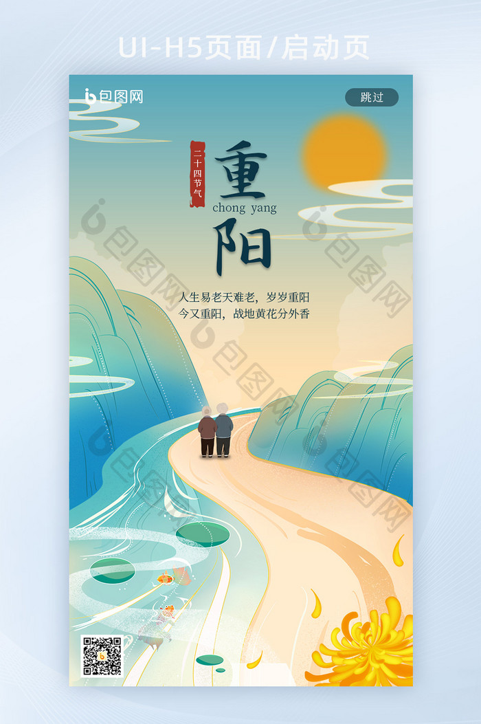 国潮中国风重阳节传统节日APP启动页
