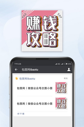 粉白色简约赚钱攻略微信公众号小图