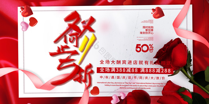 红玫瑰双十一特惠双节同庆店庆促销展板图片