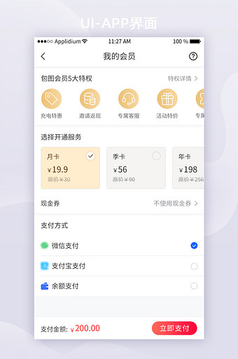 白色简约商城app会员开通ui移动界面
