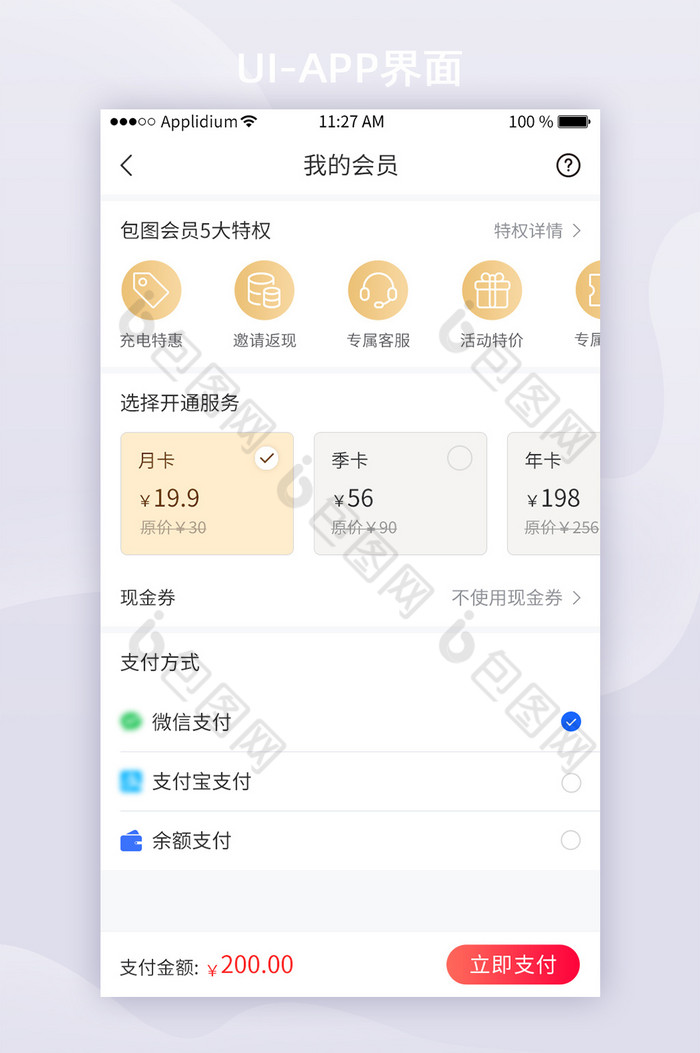 白色简约商城App会员开通UI移动界面图片图片