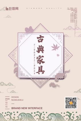 小清新新中式古典家具家居家装创意海报