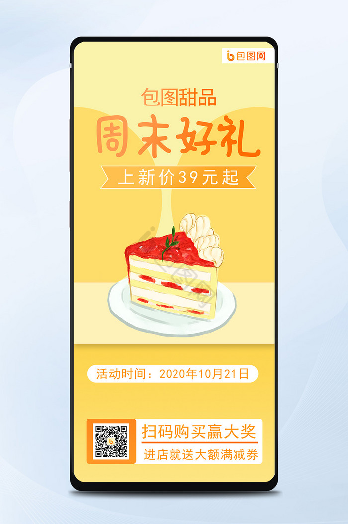甜品上新几何手机横版海报图片
