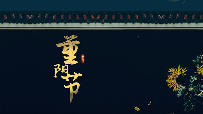 中国风重阳节片头片尾宣传片AE模板