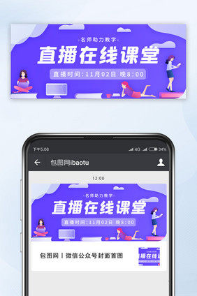 扁平简约直播在线课堂公众号配图