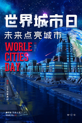 未来世界城市日高速发展海报