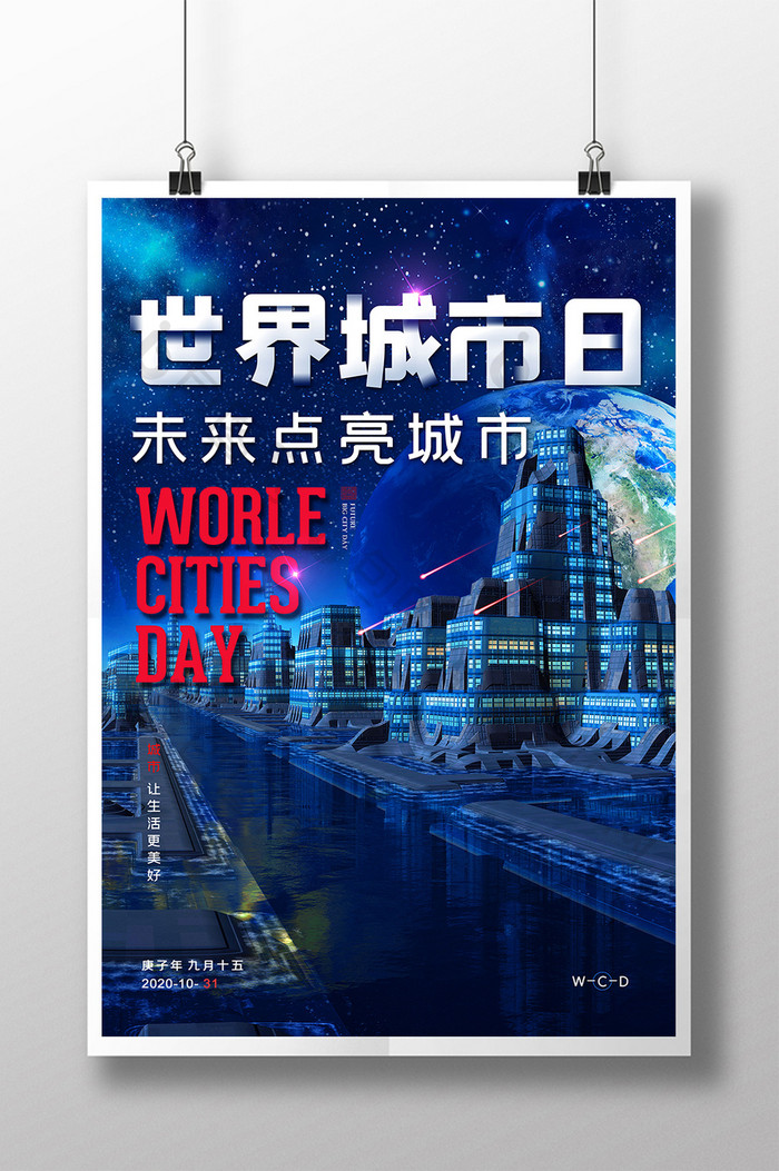 未来世界城市日高速发展海报