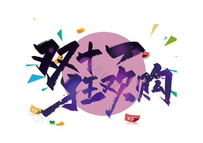 双十一狂欢艺术字模板-包图网