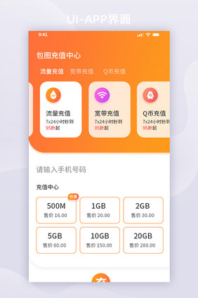 橙色渐变风流量充值UI移动界面