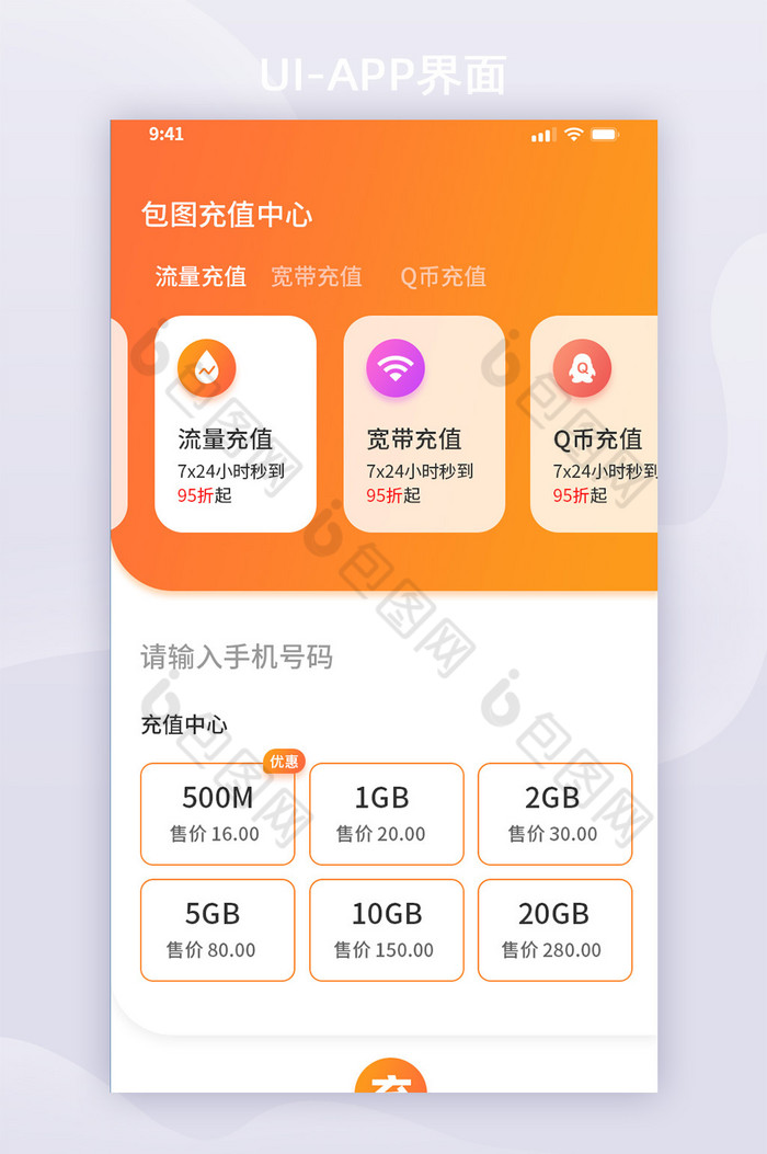 橙色渐变风流量充值UI移动界面图片图片
