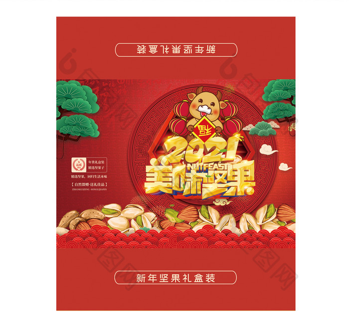 中国风传统2021美味坚果新年礼盒包装